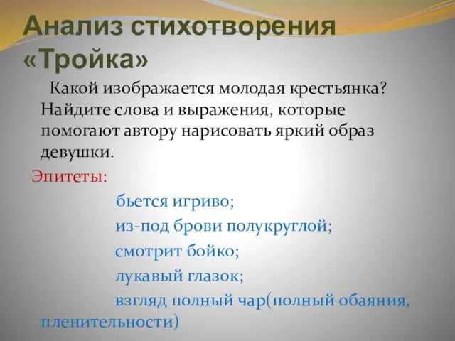 Анализ стихотворения «Тройка» Какой изображается молодая крестьянка? Найдите слова и выражения, которые