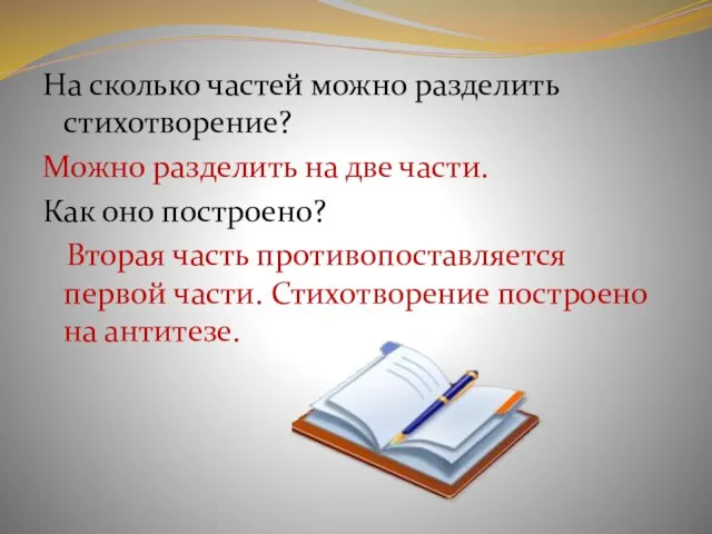 На сколько частей можно разделить стихотворение? Можно разделить на две части. Как