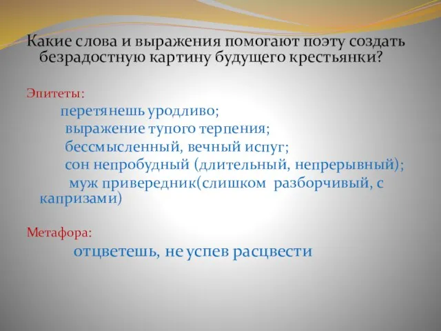 Какие слова и выражения помогают поэту создать безрадостную картину будущего крестьянки? Эпитеты: