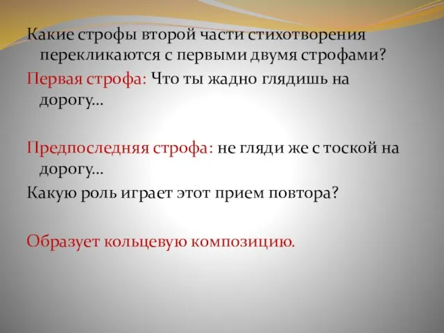 Какие строфы второй части стихотворения перекликаются с первыми двумя строфами? Первая строфа: