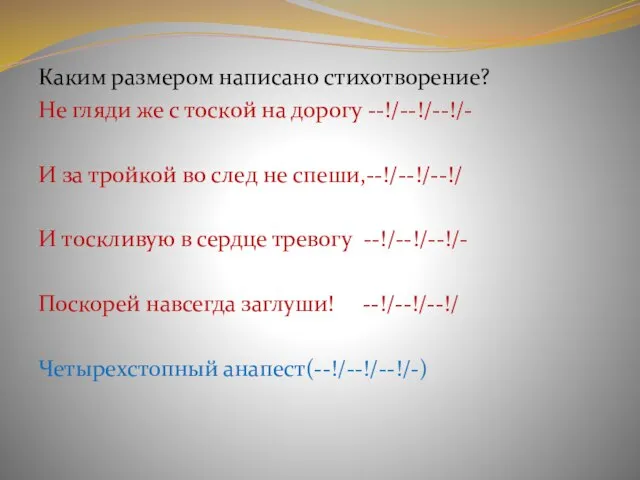 Каким размером написано стихотворение? Не гляди же с тоской на дорогу --!/--!/--!/-