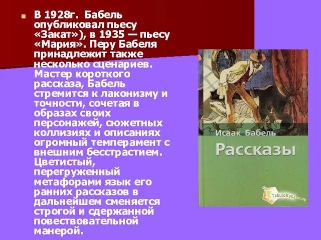 В 1928г. Бабель опубликовал пьесу «Закат»), в 1935 — пьесу «Мария». Перу