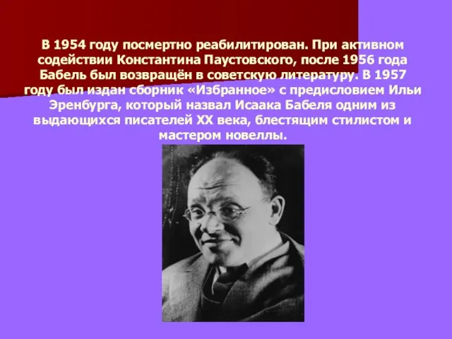 В 1954 году посмертно реабилитирован. При активном содействии Константина Паустовского, после 1956