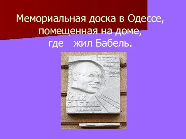 Мемориальная доска в Одессе, помещенная на доме, где жил Бабель.