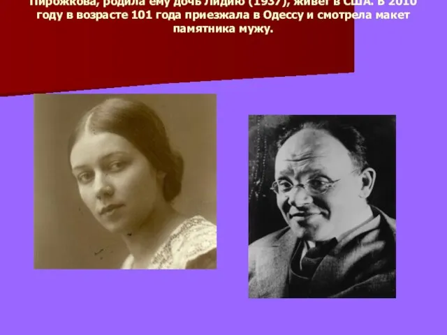 Последняя (гражданская) жена Бабеля — Антонина Николаевна Пирожкова, родила ему дочь Лидию