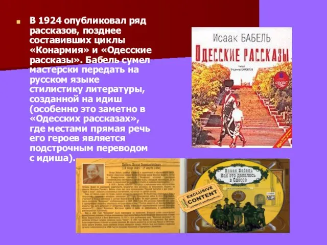 В 1924 опубликовал ряд рассказов, позднее составивших циклы «Конармия» и «Одесские рассказы».