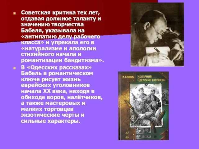 Советская критика тех лет, отдавая должное таланту и значению творчества Бабеля, указывала