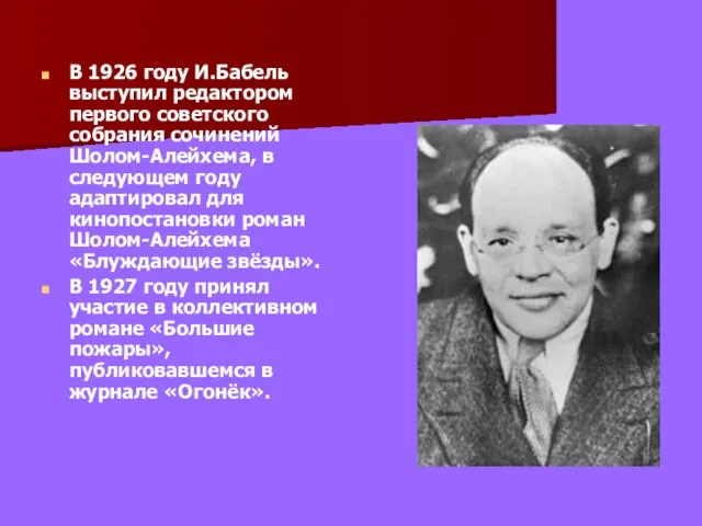 В 1926 году И.Бабель выступил редактором первого советского собрания сочинений Шолом-Алейхема, в