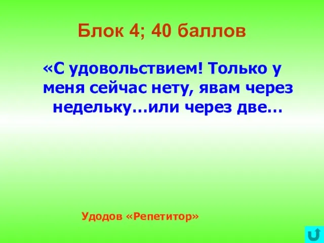 Блок 4; 40 баллов «С удовольствием! Только у меня сейчас нету, явам