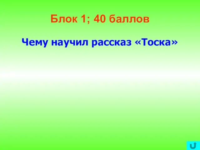 Блок 1; 40 баллов Чему научил рассказ «Тоска»