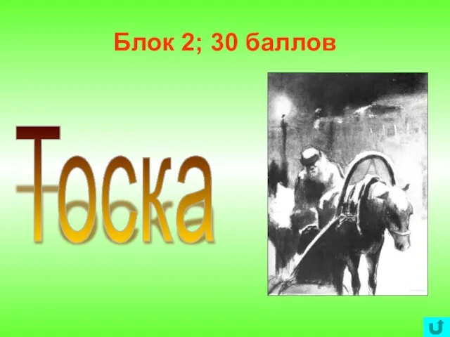 Блок 2; 30 баллов Тоска