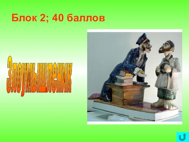 Блок 2; 40 баллов Злоумышленик