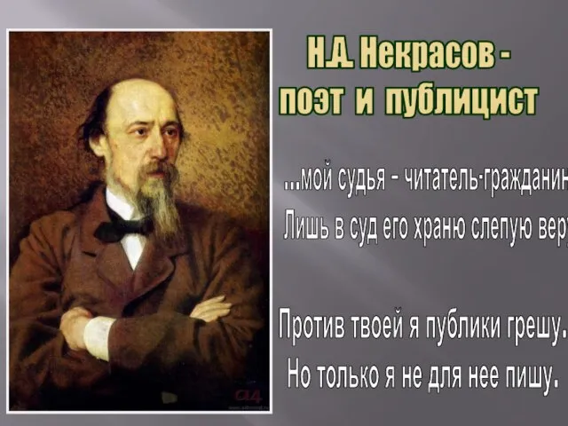 Н.А. Некрасов - поэт и публицист ...мой судья – читатель-гражданин. Лишь в