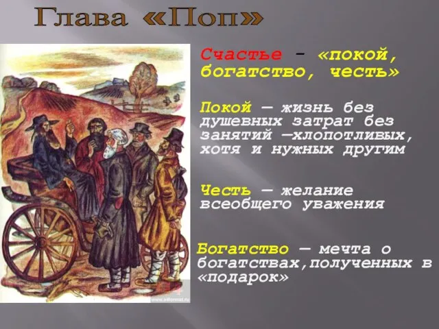 Глава «Поп» Счастье - «покой, богатство, честь» Покой — жизнь без душевных