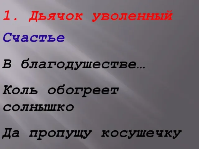 1. Дьячок уволенный Счастье В благодушестве… Коль обогреет солнышко Да пропущу косушечку