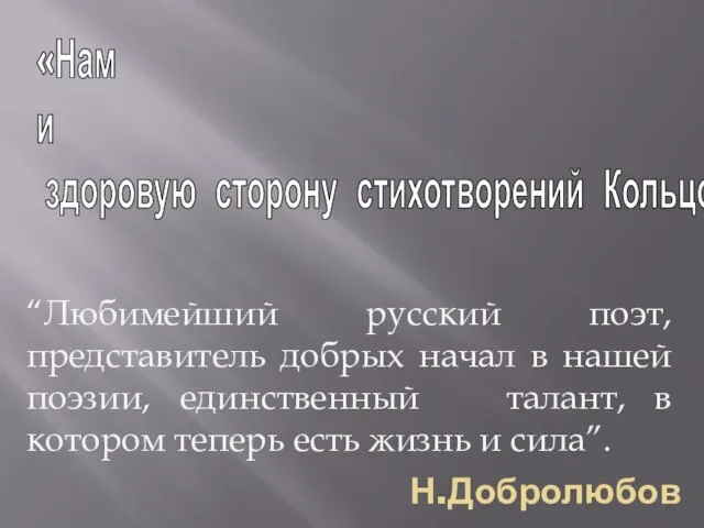 Н.Добролюбов «Нам нужен был теперь поэт, который с красотою Пушкина и силой