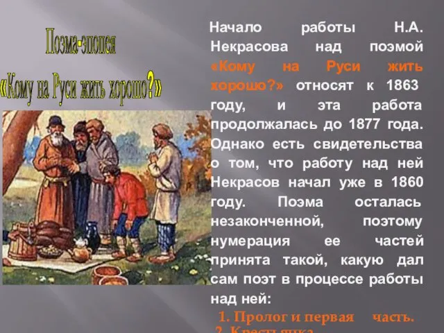 Начало работы Н.А. Некрасова над поэмой «Кому на Руси жить хорошо?» относят