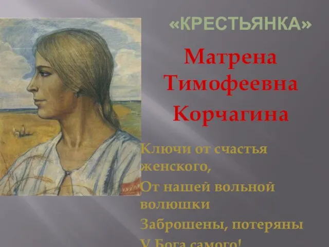 «Крестьянка» Матрена Тимофеевна Корчагина Ключи от счастья женского, От нашей вольной волюшки