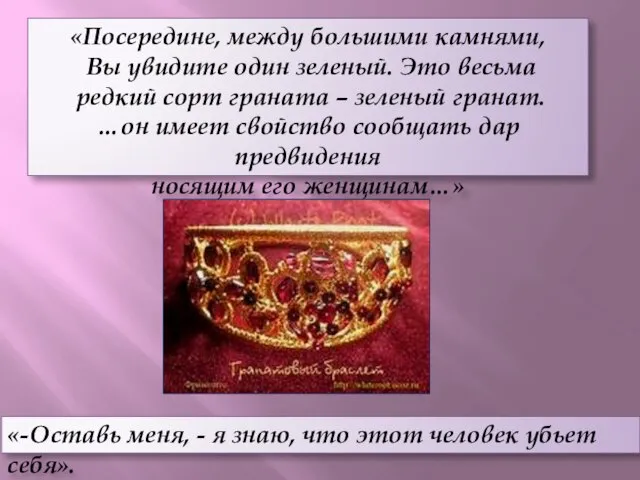 «Посередине, между большими камнями, Вы увидите один зеленый. Это весьма редкий сорт