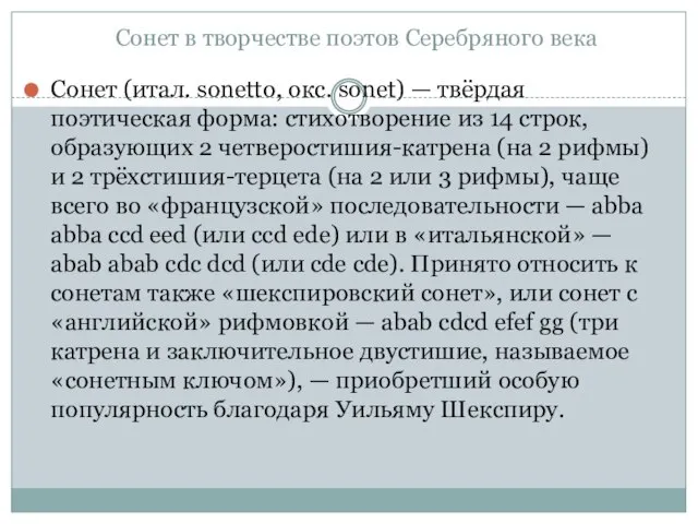 Сонет в творчестве поэтов Серебряного века Сонет (итал. sonetto, окс. sonet) —