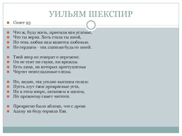 УИЛЬЯМ ШЕКСПИР Сонет 93 Что ж, буду жить, приемля как условье, Что