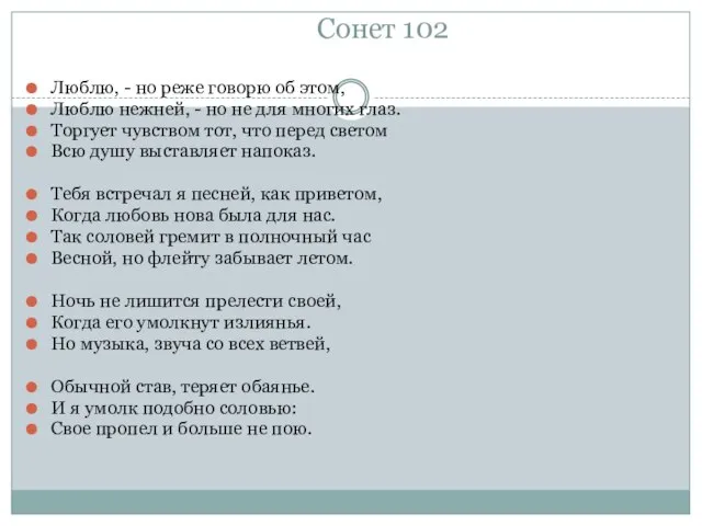 Сонет 102 Люблю, - но реже говорю об этом, Люблю нежней, -