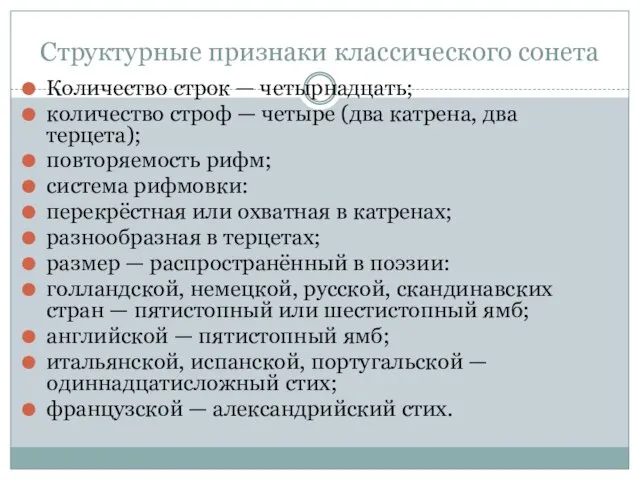 Структурные признаки классического сонета Количество строк — четырнадцать; количество строф — четыре