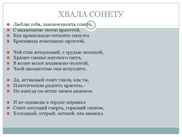 ХВАЛА СОНЕТУ Люблю тебя, законченность сонета, С надменною твоею красотой, Как правильную