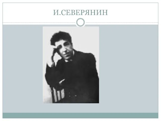 И.СЕВЕРЯНИН