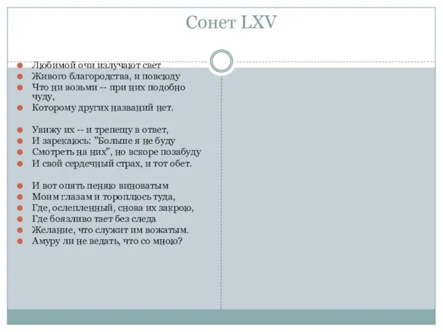 Сонет LXV Любимой очи излучают свет Живого благородства, и повсюду Что ни