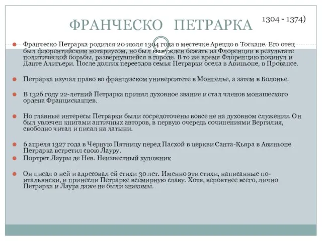 ФРАНЧЕСКО ПЕТРАРКА Франческо Петрарка родился 20 июля 1304 года в местечке Ареццо