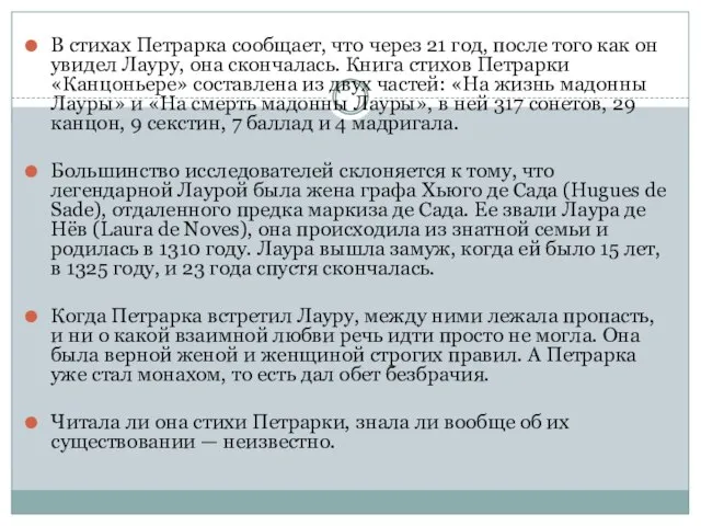 В стихах Петрарка сообщает, что через 21 год, после того как он