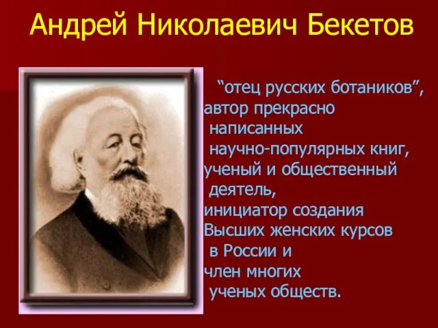 “отец русских ботаников”, автор прекрасно написанных научно-популярных книг, ученый и общественный деятель,