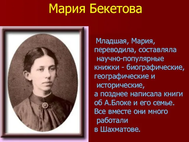 Младшая, Мария, переводила, составляла научно-популярные книжки - биографические, географические и исторические, а