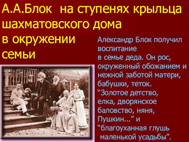 Александр Блок получил воспитание в семье деда. Он рос, окруженный обожанием и