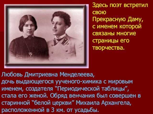 Здесь поэт встретил свою Прекрасную Даму, с именем которой связаны многие страницы