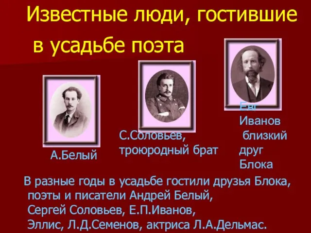 В разные годы в усадьбе гостили друзья Блока, поэты и писатели Андрей