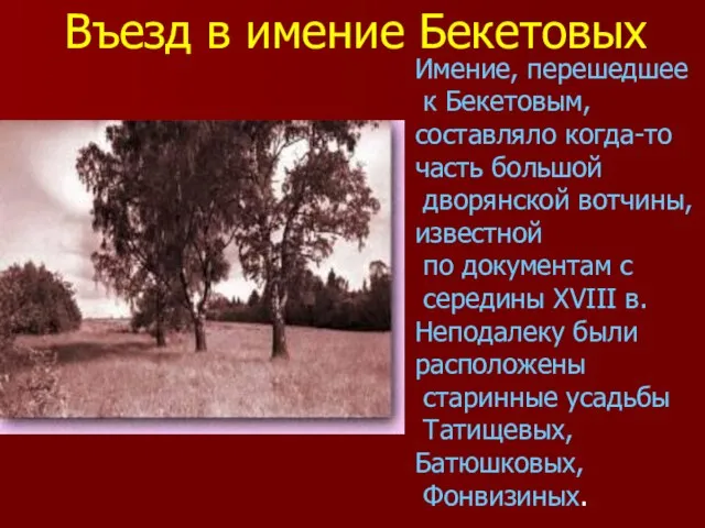 Имение, перешедшее к Бекетовым, составляло когда-то часть большой дворянской вотчины, известной по