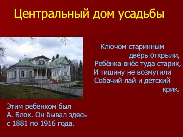 Ключом старинным дверь открыли, Ребёнка внёс туда старик, И тишину не возмутили