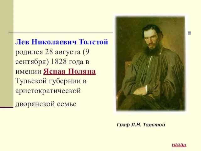 Лев Николаевич Толстой родился 28 августа (9 сентября) 1828 года в имении