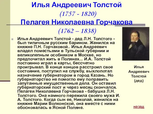 Илья Андреевич Толстой (1757 - 1820) Пелагея Николаевна Горчакова (1762 – 1838)