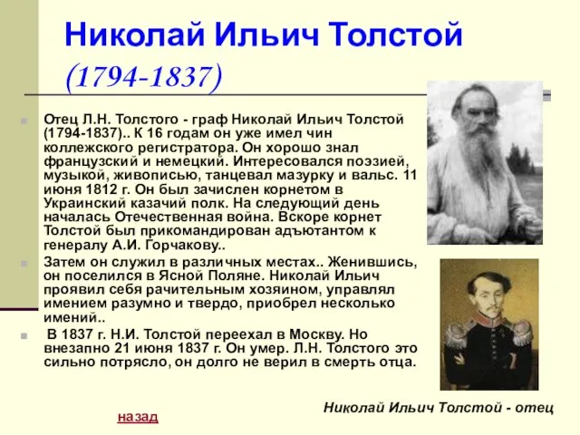 Николай Ильич Толстой (1794-1837) Отец Л.Н. Толстого - граф Николай Ильич Толстой