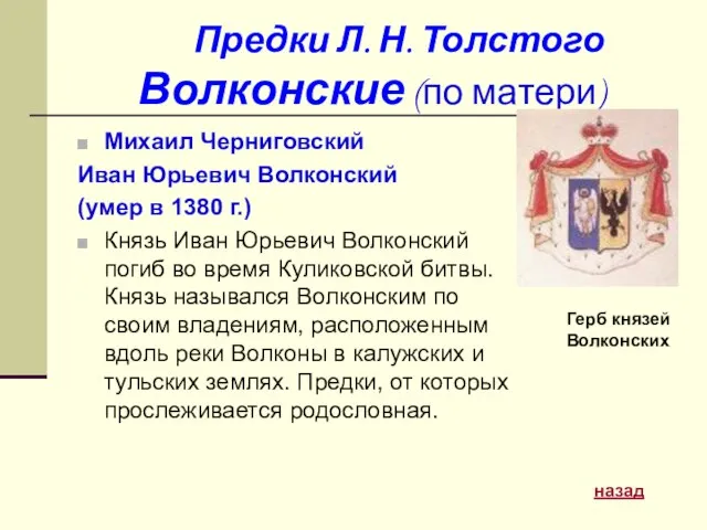 Предки Л. Н. Толстого Волконские (по матери) Михаил Черниговский Иван Юрьевич Волконский