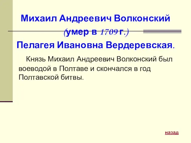 Михаил Андреевич Волконский (умер в 1709 г.) Пелагея Ивановна Вердеревская. Князь Михаил