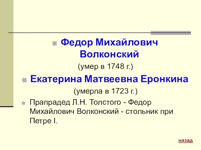 Федор Михайлович Волконский (умер в 1748 г.) Екатерина Матвеевна Еронкина (умерла в