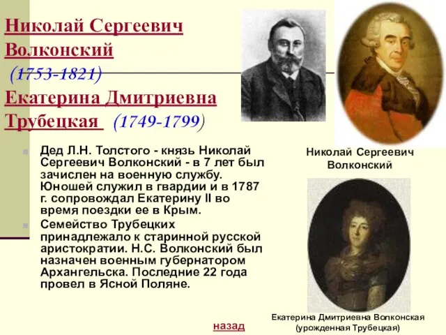 Дед Л.Н. Толстого - князь Николай Сергеевич Волконский - в 7 лет