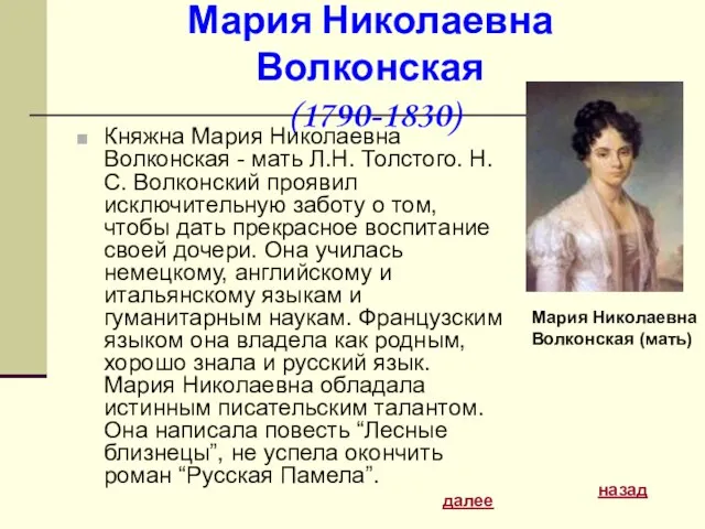 Мария Николаевна Волконская (1790-1830) Княжна Мария Николаевна Волконская - мать Л.Н. Толстого.