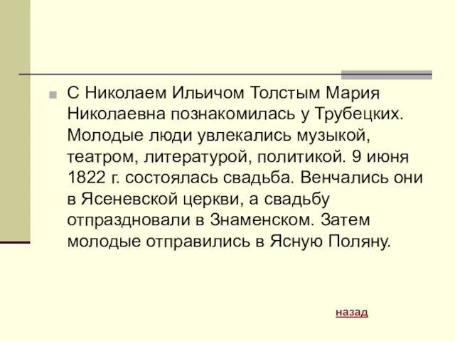 С Николаем Ильичом Толстым Мария Николаевна познакомилась у Трубецких. Молодые люди увлекались