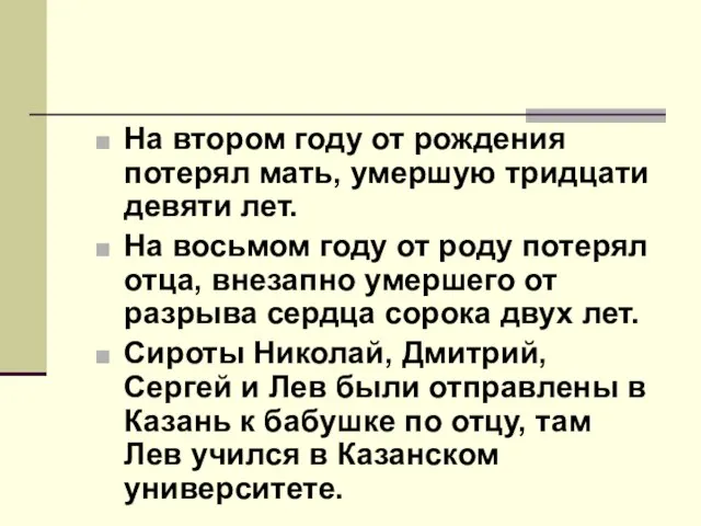 На втором году от рождения потерял мать, умершую тридцати девяти лет. На