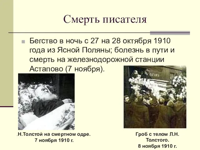 Смерть писателя Бегство в ночь с 27 на 28 октября 1910 года